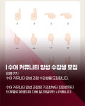 [카드뉴스] 은평구, 수어 커뮤니티 양성 과정 수강생 모집