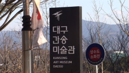 대구시, 간송미술관·대구미술관 통합 관람권 발행