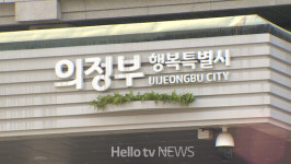 의정부시, LH 매입임대주택 예비입주자 모집