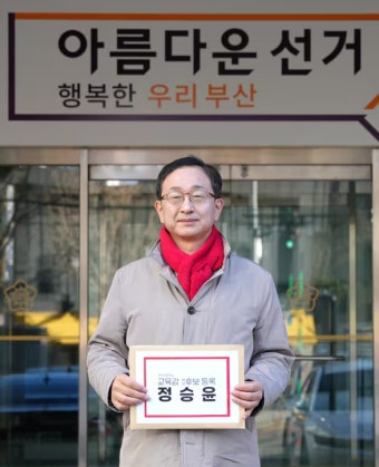 정승윤 부산대 교수, 부산교육감 재선거 출마 선언
