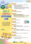 영도구 초등학교 입학 신입생에게 축하 지원금 20만 원 드려요