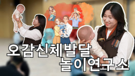 [신개념 오픈토크] 안상희 오감신체발달놀이연구소장