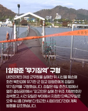 [카드뉴스]북한강 시신 훼손·유기 양광준 '무기징역' 구형