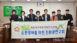 해운대구의회 순환경제를 위한 친환경연구회 기후위기 대응 전문가 초청 강연회 개최