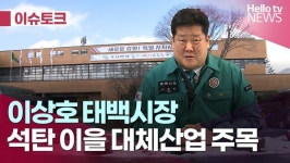 [헬로이슈토크] 태백시, 석탄 이을 대체산업 주목 이상호 태백시장 ｜#헬로이슈토크 #헬로tv뉴스