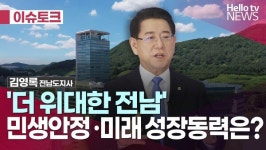 [헬로이슈토크] 더 위대한 전남 민생안정·미래 성장동력은? - 김영록 전남도지사