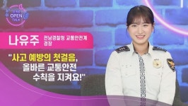 [신개념 오픈토크] 교통사고 예방 어떻게 할까? - 전남경찰청 교통안전계 나유주 경장