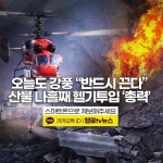 의성 산불 안동으로 확산 중…길안 현하리 주민 대피 명령