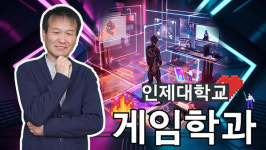 [신개념 오픈토크] 이형원 인제대학교 게임학과 교수