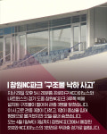 [카드뉴스]창원NC파크 구조물 낙하 사고 20대 관중 사망