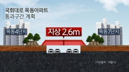 공법 갈팡질팡 · · 국회대로 공원화 공사 논란 재점화