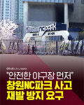[카드뉴스]창원NC파크 사고 재발 방지 요구 봇물