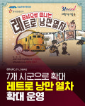 [카드뉴스] 충남 7개 시군 여행, 레트로 낭만 열차타고 떠나요!
