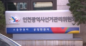 인천선거관리위원회, 통·리·반장 등 선거참여 시 9일까지 사직