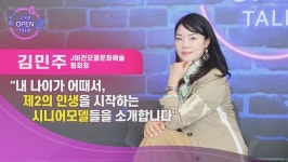 [신개념오픈토크] 나이는 숫자 일뿐! 목포에도 시니어 모델 있다 - J비전모델문화예술협회 김민주 협회장