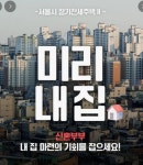 서울시, 신혼부부 임대주택 '미리내집' 입주자 모집