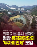 [카드뉴스] 외국인 투자이민제로 도약하는 평창 용평관광단지