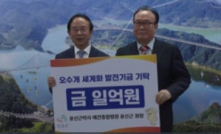 윤신근 박사, 오수개 세계화 기금 1억원 기탁