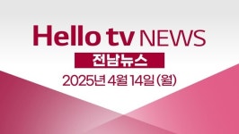 [다시보기] 헬로tv뉴스 전남 2025년 4월 14일