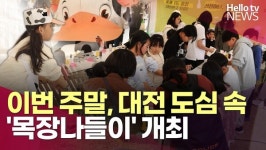 대전서 주말 도심 속 목장나들이 개최