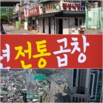 [부산 자영업자의 무덤되나] ⑥ 영화 친구 곱창집마저... 부산 문현 곱창골목도 휘청