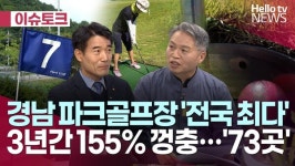 [헬로이슈토크] 경남 파크골프장 전국 최다…3년간 155% 껑충