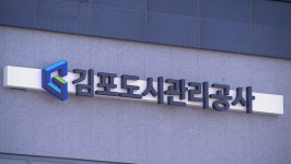 김포도시관리공사 3년 연속 흑자… 김포시에 16억 배당