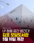 [카드뉴스] 김포에 LP 청음 공간 생긴다!  모담도서관 개관