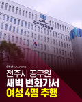 [카드뉴스] 거리서 여성 4명 추행한 전주시 공무원