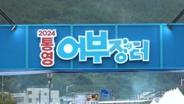 [보도국지금]백종원만 외치더니…통영어부장터 어쩌나?