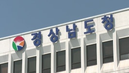 민선 8기 경남도정, 3년 연속 공약 실천 최우수