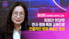 [신개념 오픈토크] 윤성희 밀양영화고등학교 교장