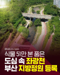 [카드뉴스] 도심 속 자연 쉼터, 좌광천… 부산 첫 지방정원으로 거듭나다