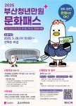 만 원으로 11만 원 공연 혜택…부산시, 부산청년만원+문화패스 접수