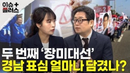 [이슈플러스 경남] 두 번째 장미대선 경남 표심 어떨까?