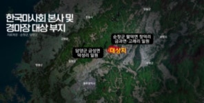 자치단체, 마사회.경마공원 유치전 가열