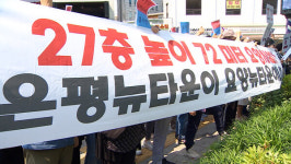 은평구 폭포동 주민들 은평뉴타운이 요양뉴타운이냐