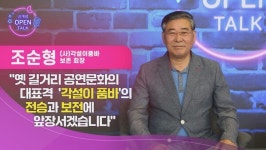 [신개념오픈토크]옛 버스킹 원조! 해학과 이야기, 전통성을 보존하고 싶어요 - 조순형 각설이품바 보존 회장