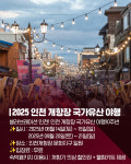 [카드뉴스] 2025 인천 개항장 국가유산 야행