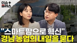 [이슈플러스 경남] 스마트팜으로 혁신…경남 농업의 내일은?