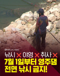 [카드뉴스]7월 1일부터 영주댐 전면 낚시 금지!