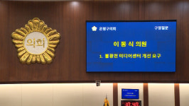 은평구의회 구정질문 첫날···불광천미디어센터 도마 위