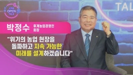 [신개념오픈토크] 전국 후계 농업경영인 조합장협의 신임 회장 - 박정수 조합장