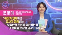 [신개념오픈토크] 아이들의 행복과 존중받는 보육환경 속 문학적 영감 받고있어요 - 문영미 목포시 어린이집연합회장
