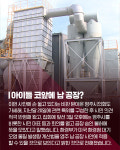 [카드뉴스]초등학교 옆 납 공장... 누가 허락했나?