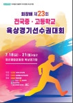 전국 중·고등학교육상경기선수권대회 정선서 열려