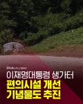 [카드뉴스] 이재명 대통령 생가터 변신한다