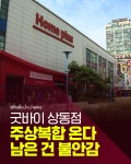 [카드뉴스] 폐업 상동 홈플러스 굿바이…영업 마지막 날