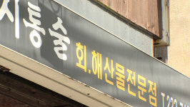 간판 떼는 게 더 낫다…통술 없는 통술거리