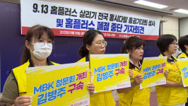 민주노총 마트노조 경남 홈플러스 사태 정부가 나서야